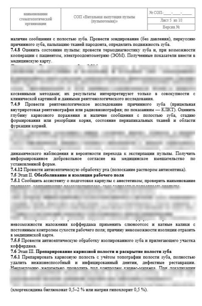 СОП «Витальная ампутация пульпы (пульпотомия)»